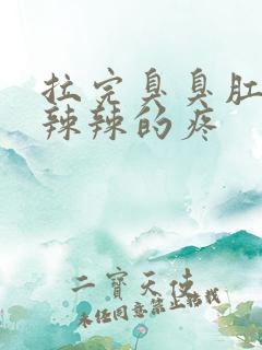 拉完臭臭肛门火辣辣的疼