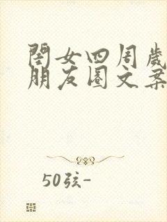 闺女四周岁生日朋友圈文案