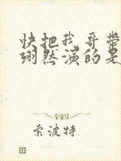 快把我哥带走周翊然演的是