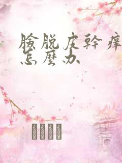 脸脱皮干痒发红怎么办