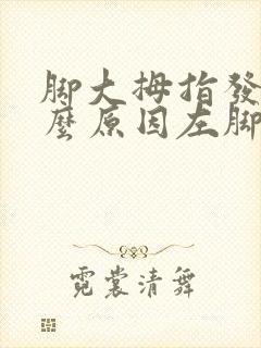 脚大拇指发麻什么原因左脚