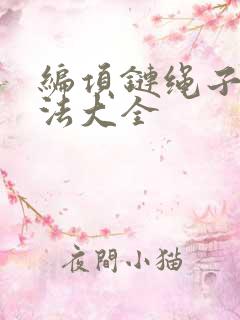 编项链绳子的编法大全