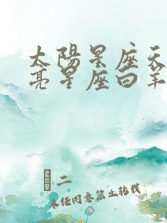 太阳星座天蝎月亮星座白羊上升星座巨蟹