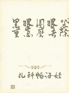 黑眼圈眼袋很严重怎么去除