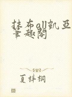 抹布all凯亚笔趣阁