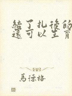 结了扎后的女人还可以生育吗