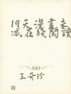 19天漫画未删减在线阅读