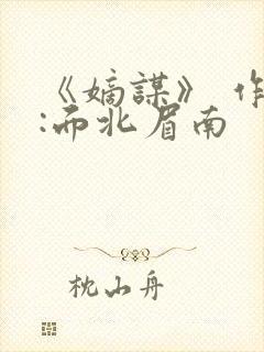 《嫡谋》 作者:面北眉南