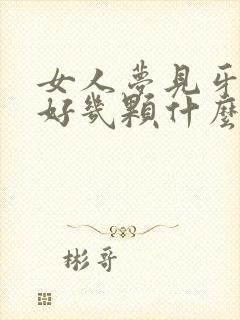 女人梦见牙掉了好几颗什么预兆