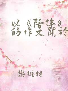 以《陪伴》为题的作文关于朋友