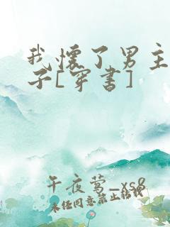 我怀了男主的孩子[穿书]