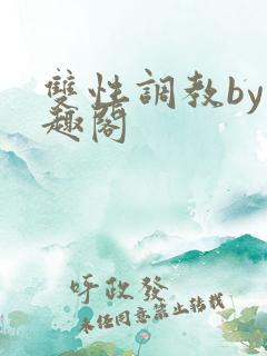 双性调教by笔趣阁
