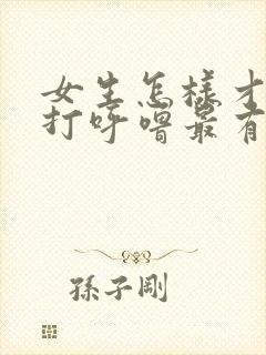 女生怎样才能不打呼噜最有效的方法