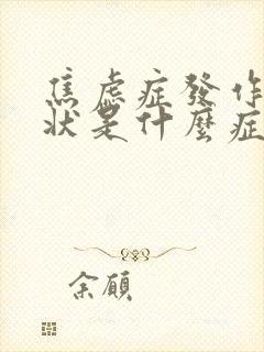 焦虑症发作病症状是什么症状