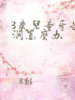 3岁儿童牙齿有洞怎么办