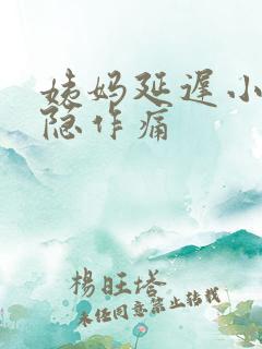 姨妈延迟小腹隐隐作痛