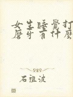 女生睡觉打呼噜磨牙有什么办法解决吗