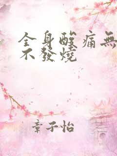 全身酸痛无力但不发烧