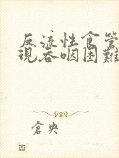 反流性食管炎出现吞咽困难