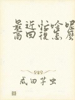 最近忙啥呢高情商回复怎么说