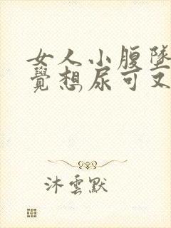 女人小腹坠胀感觉想尿可又尿不多是什么原因