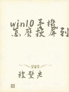 win10手机怎么投屏到电脑