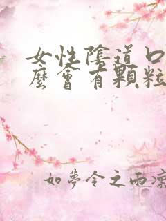 女性阴道口为什么会有颗粒