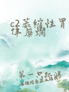 c2萎缩性胃炎伴糜烂