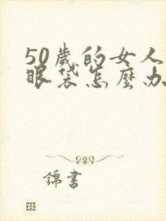 50岁的女人有眼袋怎么办