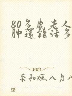 80多岁老人脚肿还能活多久