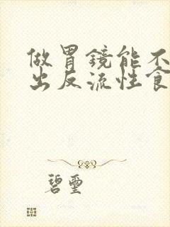 做胃镜能不能查出反流性食管炎