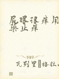 屁眼很痒用什么药止痒