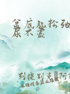 盆底肌松弛尿频尿不尽