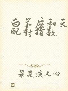 白羊座和天蝎座配对指数