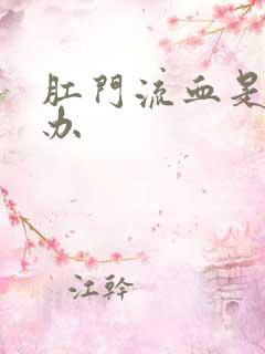 肛门流血是怎么办