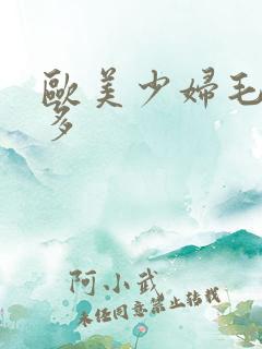 欧美少妇毛多水多