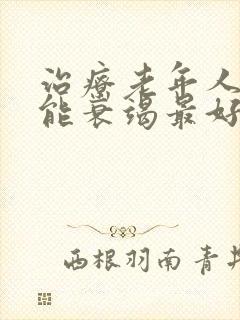 治疗老年人心功能衰竭最好的方法是什么