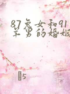 87兔女和91羊男的婚姻如何