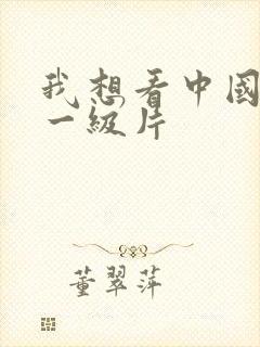 我想看中国黄色一级片