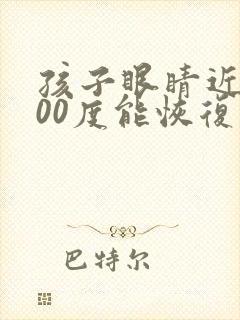 孩子眼睛近视400度能恢复吗