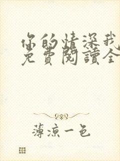 你的情深我不配免费阅读全部