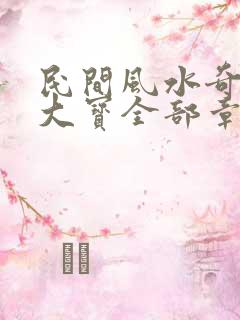 民间风水奇谭张大宝全部章节免费阅读