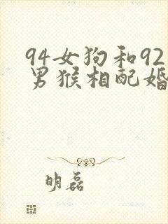 94女狗和92男猴相配婚姻如何