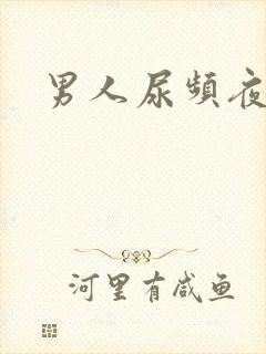 男人尿频夜尿多