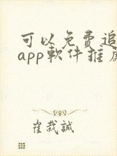 可以免费追剧的app软件推荐