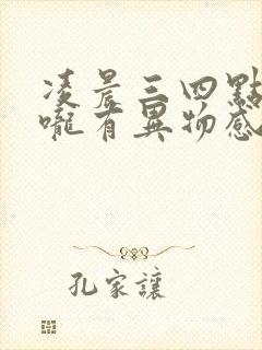 凌晨三四点醒喉咙有异物感