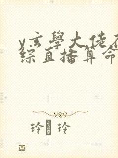 y玄学大佬在恋综直播算命