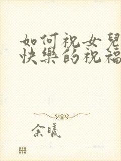 如何祝女儿生日快乐的祝福语