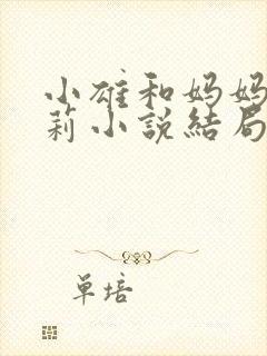 小雄和妈妈王颖莉小说结局