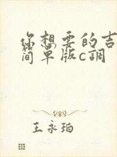 你想要的吉他谱简单版c调